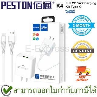 PESTON K4 Full 22.5W Charging Kit-Type-C [White] อะแดปเตอร์และสายชาร์จไฟ Type-C สีขาว ของแท้ ประกันศูนย์ 3เดือน