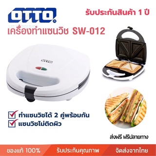 ประกัน 1ปี เครื่อง ทำแซนวิช OTTO รุ่น SW-012 แซนวิส sandwich maker เครื่องปิ้งขนมปัง ใช้ในครัวเรือน เครื่องทำขนมปัง ส่