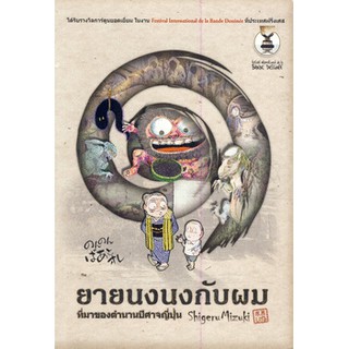 👻หนังสือแนวสยองขวัญ👻 หนังสือการ์ตูน ยายนงนงกับผม ที่มาของตำนานปีศาจญี่ปุ่น