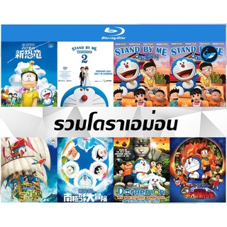 Bluray บลูเรย์การ์ตูนญี่ปุ่น (อนิเมะ/Anime) โดราเอม่อน (Doraemon) - เพื่อนกันตลอดไป 1-2 | ไดโนเสาร์ตัวใหม่ Full HD 1080p