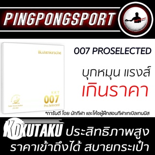 สินค้า ยางปิงปอง Blutenkirsche KKT 007 Pro Selected (สั่งทำพิเศษ) มี ITTF Approved ถูกต้อง ใช้แข่งขันได้