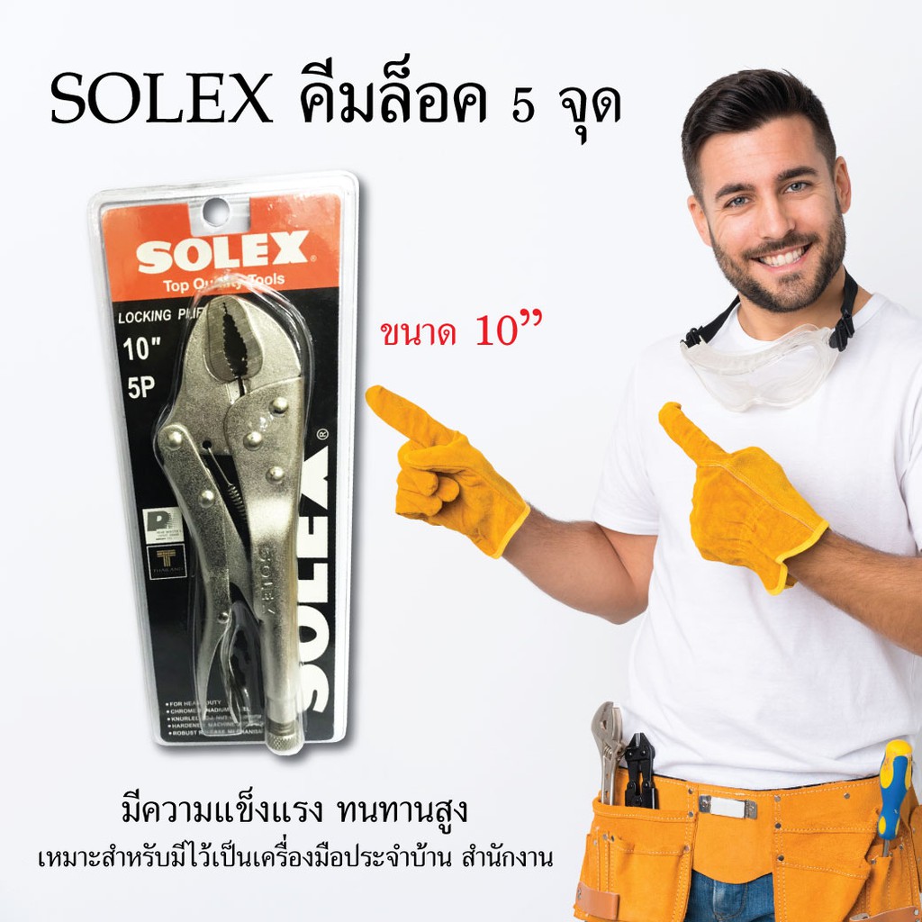 solex-คีมล็อค-คีม-ขนาด-10-เครื่องมือช่าง-อุปกรณ์ช่าง-งานช่าง
