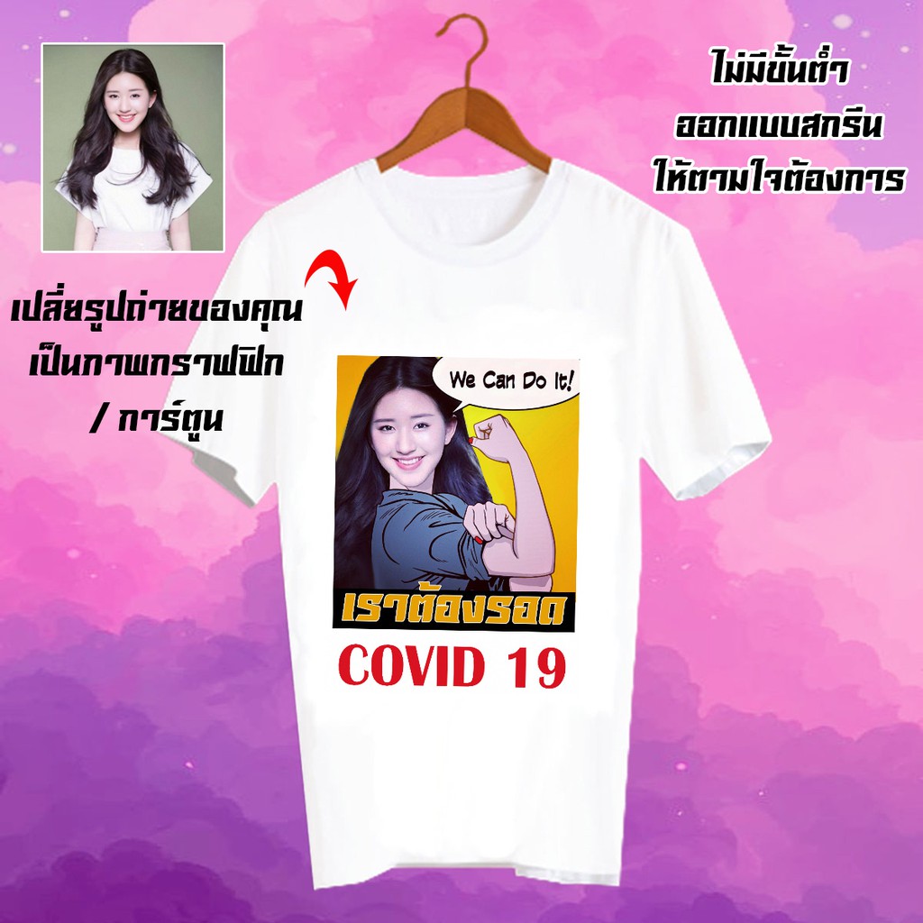 สั่งทำ-เสื้อยืด-รับสกรีนเสื้อยืด-เปลี่ยนรูปได้-ตามสั่ง-ลายโควิด-เราต้องรอด-โควิด19-covid19-cus7