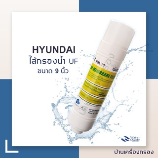 [บ้านเครื่องกรอง] ไส้กรอง INLINE UF ขนาด 9 นิ้ว ยี่ห้อ U-TYPE HYUNDAI