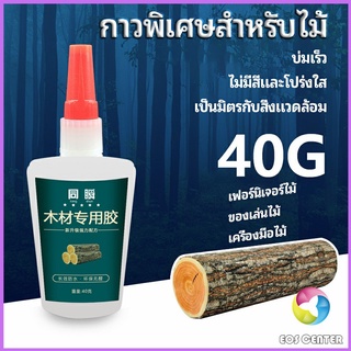 Eos Center กาวพิเศษสำหรับติดไม้  กาวเหนียวพิเศษ กาวซ่อมโต๊ะและเก้าอี้ special glue for wood