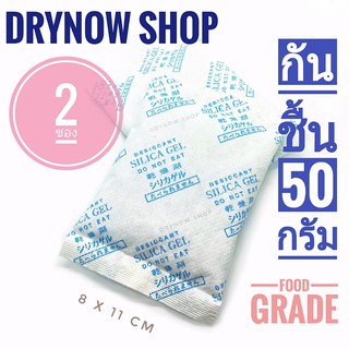 สินค้า Drynow กันชื้น 50 กรัม 2 ซอง(ซิลิก้าเจล,ซองกันชื้น,เม็ดกันชื้น,silica gel,desiccant)