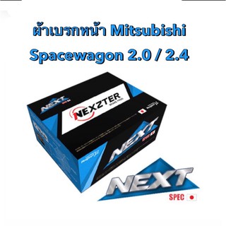 &lt;ส่งฟรี มีของพร้อมส่ง&gt; ผ้าเบรกหน้า Nexzter Next Spec สำหรับรถ Mitsubishi Spacewagon เครื่อง 2.0 / 2.4  ปี 2004-2015