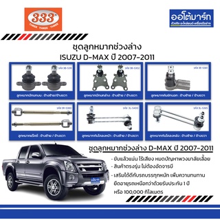 333 ชุดช่วงล่าง ลูกหมาก ISUZU D-MAX ปี 2007-2011 ชุด12ชิ้น