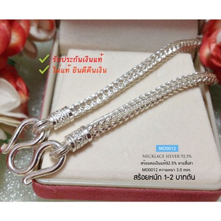 MO0012 สร้อยคอเงินแท้ สร้อยลายสี่เสา(งานไทย) สร้อยเงิน92.5% หนา 3 มิล ยาว 18-24 นิ้ว