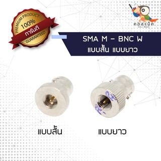 ภาพหน้าปกสินค้า(1ตัว) ขั้วแปลง ปลั๊ก SMA ตัวผู้ - แจ็ก BNC ตัวเมีย แบบสั้น แบบยาว ที่เกี่ยวข้อง