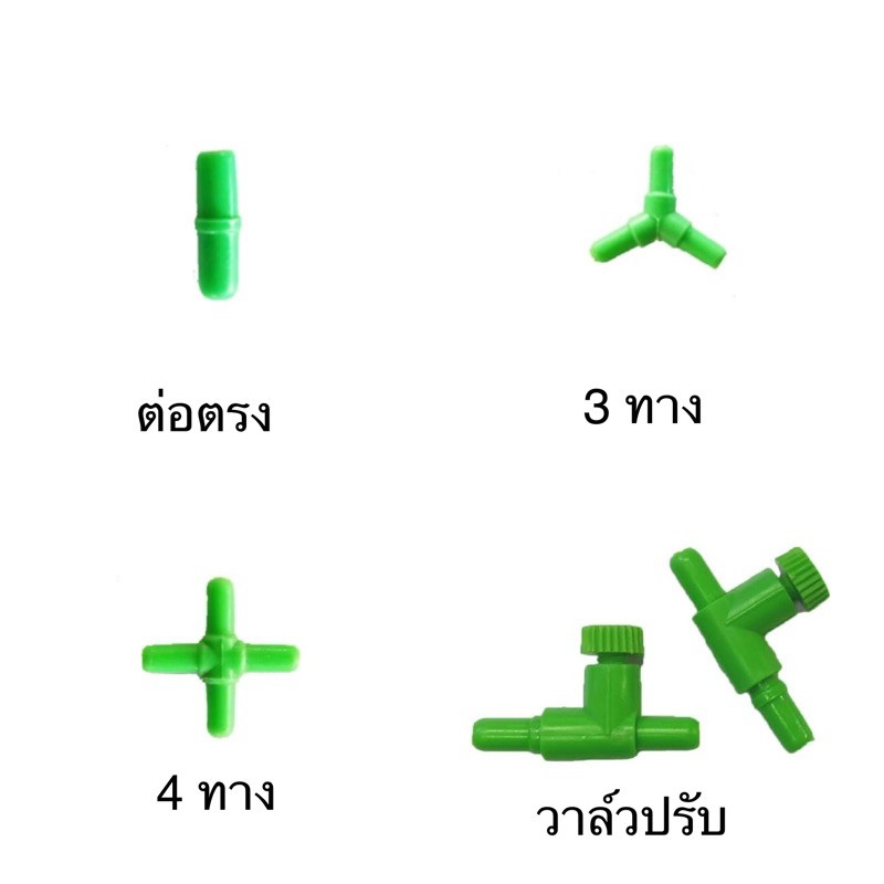 วาวว์ปรับลม-ท่อแยกต่างๆสำหรับตู้ปลา-ข้อต่อ-ต่อตรง-สามทาง-สี่ทาง-วาวล์ปรับลม