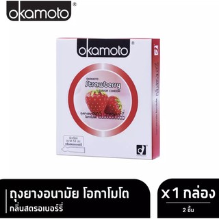 ภาพขนาดย่อของสินค้าถุงยางอนามัยโอกาโมโต สตรอเบอร์รี่ 1กล่อง(2ชิ้น) Okamoto Strawberry Flavor Condom