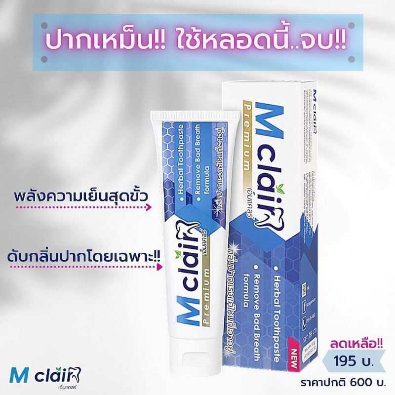 ภาพสินค้ายาสีฟัน M clair กลิ่นปากแรงแค่ไหนก็เอาอยู่ เกรดPremium ผลิตจากสารสกัดจากธรรมชาติ จากร้าน ekqzang บน Shopee ภาพที่ 2