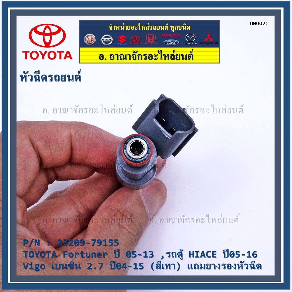 ราคา-1-ชิ้น-หัวฉีดใหม่-oem-toyota-fortuner-ปี-05-13-ตู้-hiace-ปี05-16-vigo-เบนซิน-2-7-ปี04-15-สีเทา-23209-79155