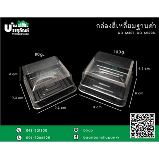 กล่องสี่เหลี่ยมฐานดำ  มีขนาด 80กรัม, 100กรัม (แพ็ค/50ชิ้น)