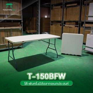 JKN รุ่น T-150BFW โต๊ะพลาสติก มีหูหิ้ว+ล้อลาก