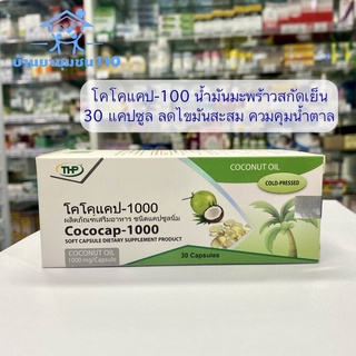 Cococap  โคโคแคป 30 แคปซูล น้ำมันมะพร้าวสกัดเย็น  ลดไขมันสะสม ควบคุมน้ำหนัก