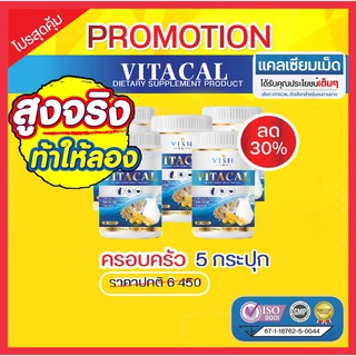 ส่งฟรี 🚚โค้ดลด📌นมเม็ด แคลเซียมสูง VITACAL VISH สร้างมวลกระดูก เสริมภูมิคุ้มกัน อาหารเสริม เพิ่มความสูง นมอัดเม็ด ส่วนสูง