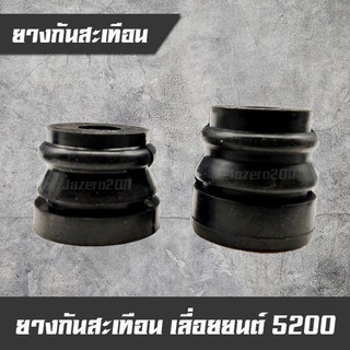 ยางกันสะเทือน ยางกันกระแทก เลื่อยยนต์  5200,5800