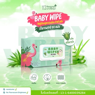 กระดาษทิชชู่เปียก BabyWipes  ทิชชู่เปียกสูตรน้ำ 12นางพญา 1 ห่อ มี 80แผ่น