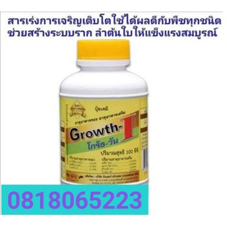 ฮอร์โมน Growth1 ขนาด100 cc