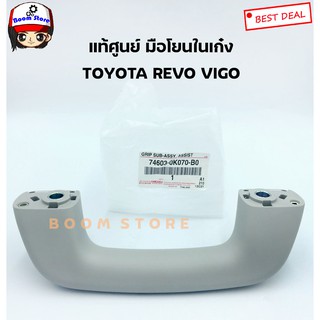 Toyota แท้เบิกศูนย์ มือโหนในเก๋ง สำหรับรถยนต์ TOYOTA REVO VIGO (ประตูหน้าข้างขวาฝั่งคนขับ) เบอร์แท้ 746030K070B0