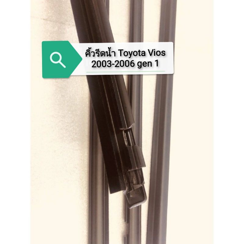 คิ้วรีดน้ำ-toyota-vios2003-2006-gen1-พร้อมส่งจากในไทยทุกวัน