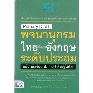 PRIMARY DICT LL พจนานุกรมไทย - อังกฤษ ระดับประถม (ฉบับนักเรียน ป.1-ป.6 ต้องรู้ให้ได้)