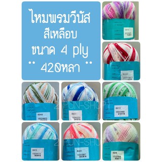 ไหมพรมวีนัส ขนาด 4 ply สีเหลือบ 420หลา ** สั่งสีอื่นทักเเชทค่ะ ** รบกวนทักเเชทก่อนสั่งสินค้านะคะ ขอบคุณค่ะ **