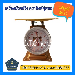 🔥แพ็คดี ส่งไว🔥ตราชั่งตราสิงห์ กิโล เครื่องชั่งสปริง ตราชั่งน้ำหนัก 35,60 kg.