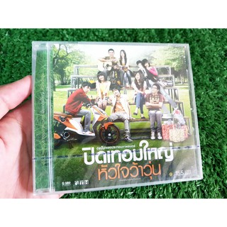 CD แผ่นเพลง (สินค้ามือ 1) ปิดเทอมใหญ่หัวใจว้าวุ่น อัลบั้ม เพลงประกอบภาพยนตร์ (เพลง อย่างน้อย Big ass)