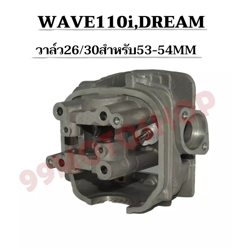 ฝาสูบแต่ง-wave110i-dream-วาล์ว26-22-สำหรับลูก-53mm-54mm-ไม่มีชักยืด