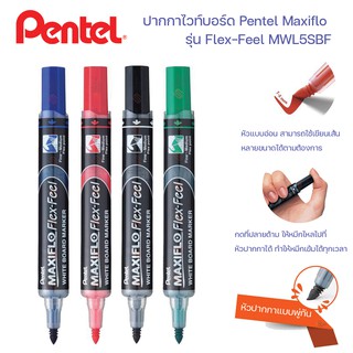 ภาพหน้าปกสินค้าปากกาไวท์บอร์ด Pentel Maxiflo Flex-Feel รุ่น MWL5SBF ซึ่งคุณอาจชอบราคาและรีวิวของสินค้านี้