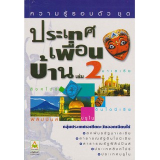 Aksara for kids หนังสือ ความรู้รอบตัว ประเทศเพื่อนบ้าน เล่ม 2