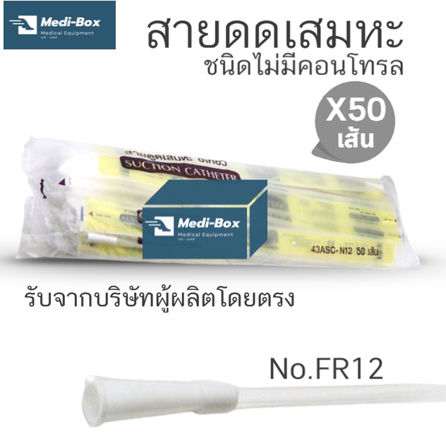 แพ็คสายดูดเสมหะ-suction-catheter-sekure-สายดูดเสมหะ-50-เส้น-ห่อ-เ