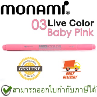 Monami Live Color 03 Baby Pink ปากกาสีน้ำ ชนิด 2 หัว สีโอรส ของแท้