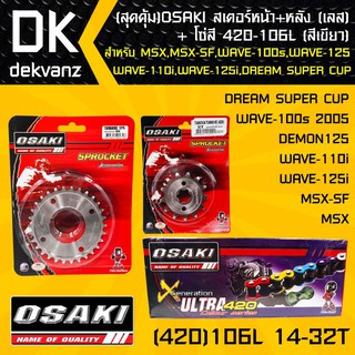 OSAKI สเตอร์หน้า (เลส)14T + สเตอร์หลัง (เลส)32T + โซ่สี 420-106L (สีเขียว)