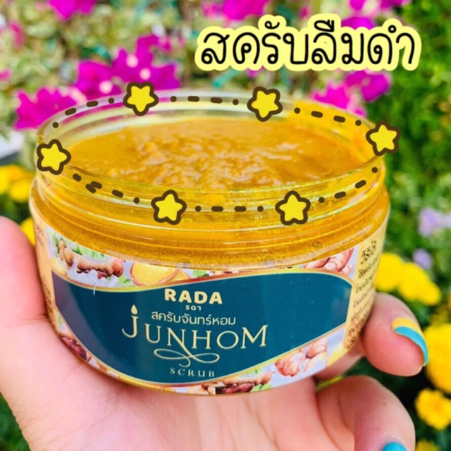 สครับจันทร์หอม-รดาแบรนด์-ของแท้