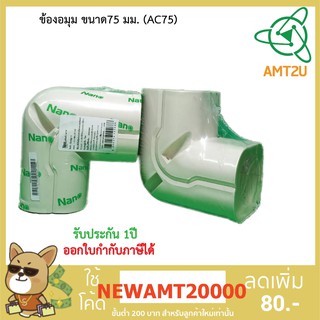 Nano อุปกรณ์ข้องอมุมแอร์ ขนาด75 มม.(AC75) ป้องกันการกระแทกระบบท่อเครื่องปรับอากาศ