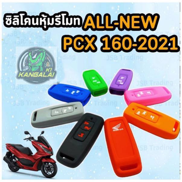 ยางหุ้มรีโมทกุญแจ-ซิลิโคนหุ้มกุญแจรีโมท-ปลอกส่วมกุญแจรีโมท-pcx160-all-new-2021-2ปุ่ม