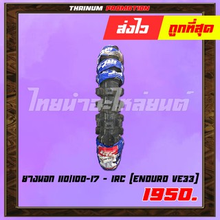 ยางนอกมอเตอร์ไซค์ 110/100-17 ENDURO VE33 ยี่ห้อ IRC