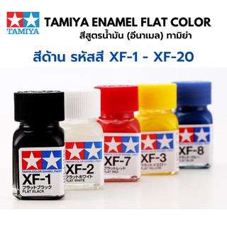Tamiya Enamel Flat Color XF1 - XF20 สีอีนาเมลทามิย่า ตัดเส้น พลาสติกโมเดล รถยนต์ รถถัง เครื่องบิน เรือ ฟิกเกอร์ gundam