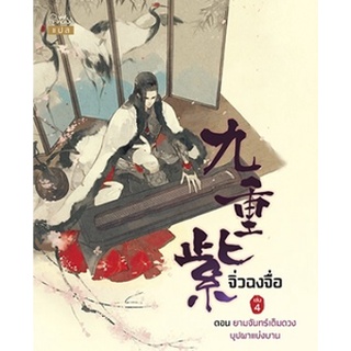 จิ่วฉงจื่อ เล่ม 4 / จือจือ : ยูมิน แปล / หนังสือใหม่ สถาพร