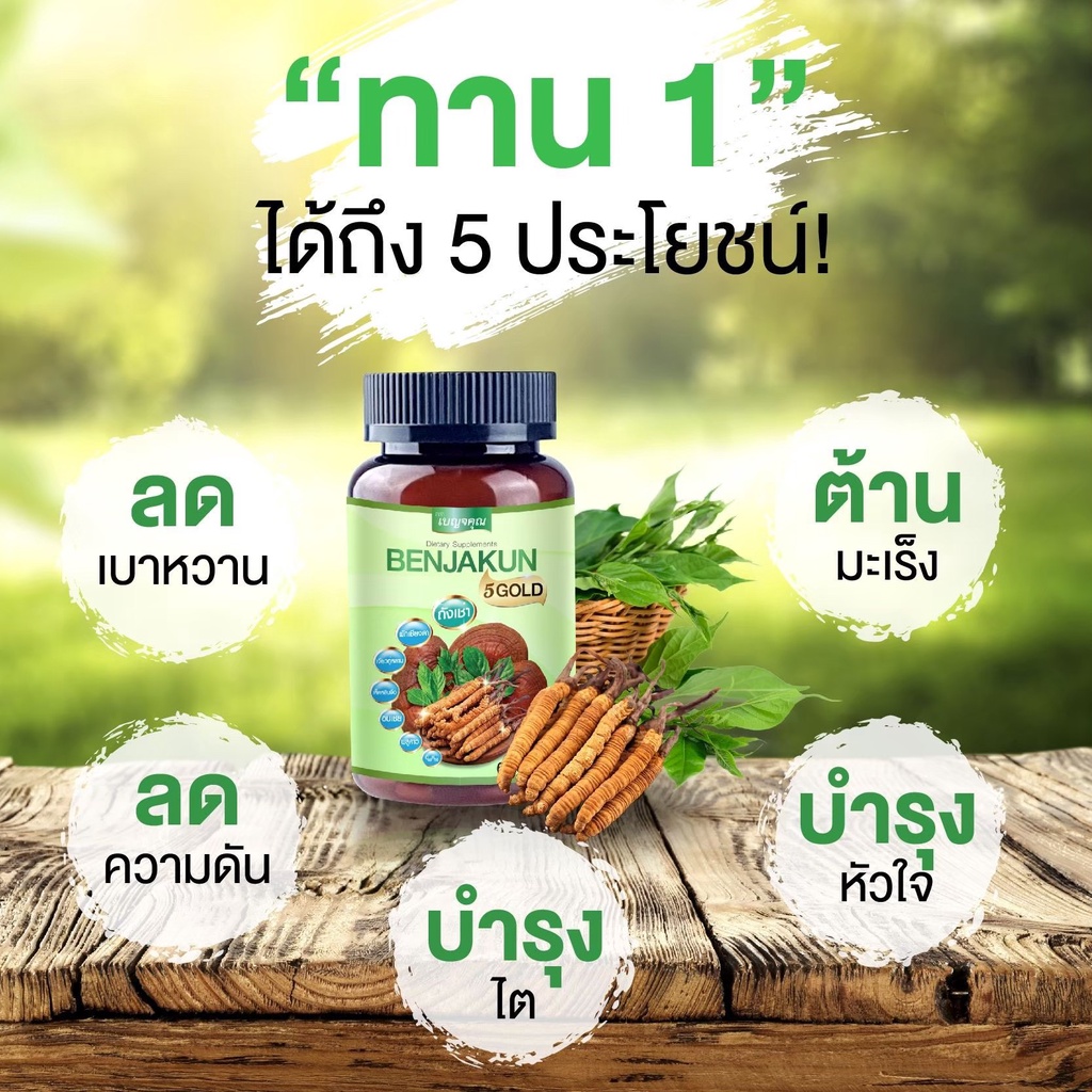 2-ฟรี-1-แถมส่งฟรี-น้ำตาลในเลือดสูง-ต้องการลดน้ำตาล-แค่ทาน-เบญจคุณ5โกลด์-ไขมันพอกตับ-ความดันสูง-เบญจคุณเท่านั้น