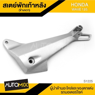 สเตย์พักเท้าหลัง ข้างขวา สำหรับ HONDA WAVE 125 สินค้าตรงรุ่น สเตย์พักเท้า พักเท้า อะไหล่แต่งรถมอไซค์ S1225