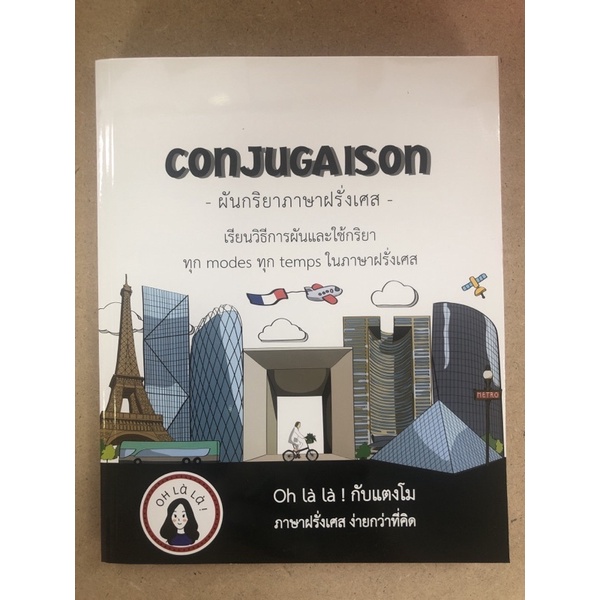 conjugaison-ผันกริยาภาษาฝรั่งเศส-9786165866088