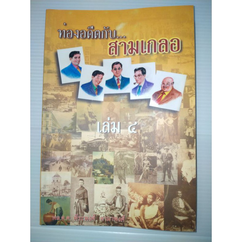 ท่องอดีตกับสามเกลอ-เล่ม-4ผู้เขียน-พล-ต-ต-พีระพงศ์-ดามาพงศ์