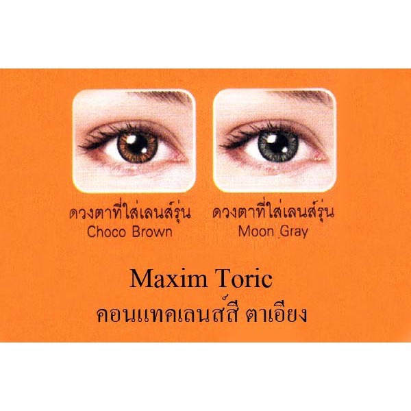 maxim-toric-colors-คอนแทคเลนส์-สี-สายตาสั้น-สายตาเอียง-ราย-2-เดือน