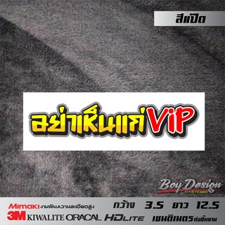 สติ๊กเกอร์คำกวน อย่าเห็นแก่VIP คำกวนๆ คำโดนๆ