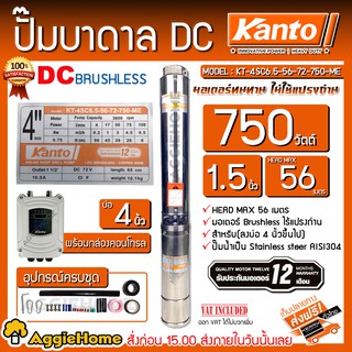 KANTO ปั๊มบาดาล DC รุ่น KT-4SC6.5-56-72-750-ME 750วัตต์ (ไม่รวมแผง) ท่อออก1.5นิ้ว บัสเลส ลงบ่อ 4" บาดาล